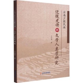 云南少数民族迁徙史诗的文学人类学研究 9787222196322