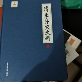 清季外交史料第一册