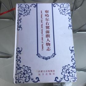 察哈爾右翼前旗人物志，未閱讀