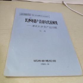 长沙外销产品的年代及种类 兼谈长沙窑产品分期