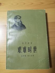 著名学者 教育家管惟炎先生藏书 艰难时世 品相不错