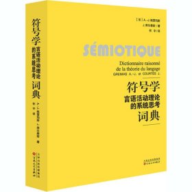 【正版新书】符号学:言语活动理论的系统思考词典