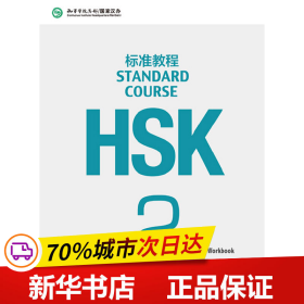 保正版！HSK标准教程2 练习册9787561937808北京语言大学出版社姜丽萍