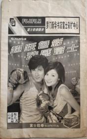 罗门新华书店富士彩扩广告照片袋郭富城藤原纪香