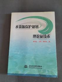 水资源保护规划理论及技术