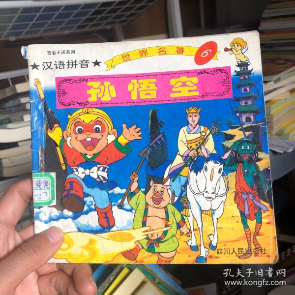 世界名著2 孙悟空汉语拼音春晓 编/ 四川人民出版社/ 1994/ 其他天齐旺铺北京