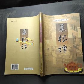 中国古典文学文库（菜根谭）第四卷