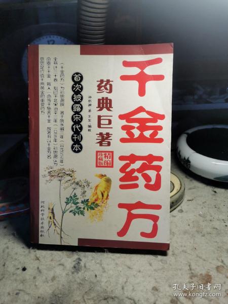 千金药方作者：孙思邈出版社：河北科学技术出版社出版时间：2019-01装帧：