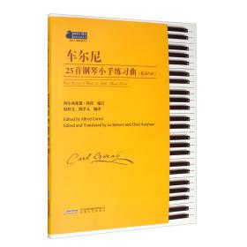 车尔尼25首钢琴 手练 曲(作品748)车尔尼安徽文艺出版社