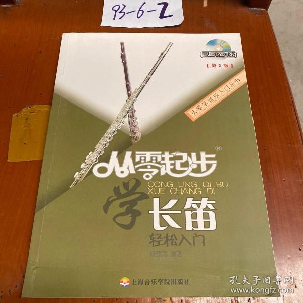从零学音乐入门丛书：从零起步学长笛