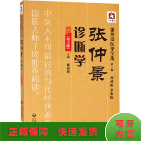 张仲景诊断学(第3版)/张仲景医学全集