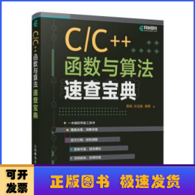 C/C++函数与算法速查宝典