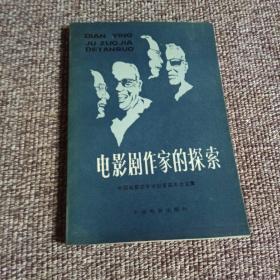 电影剧作家的探索