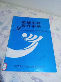 机械密封设计手册
