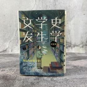 【好书不漏】杨义签名钤印+毛边本《文学史发生学对话录》（精装；一版一印）