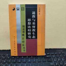 道教与基督教生态思想比较研究（库存图书，未翻阅过，内页干净无笔记，详细目录参照书影）客厅6-9