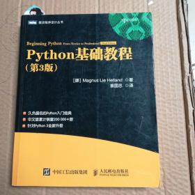 《Python基础教程（第3版）》Magnus Lie Hetland_孔网