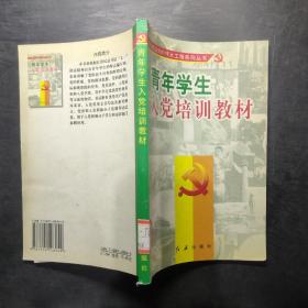 青年学生入党培训教材