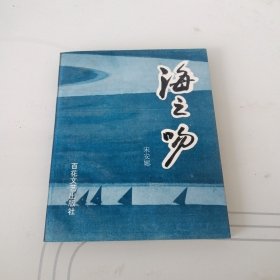 海之吻