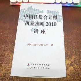 中国注册会计师执业准则2010讲座《光盘17张》