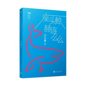 刘克襄动物故事 刘克襄 9787020142071 人民文学出版社