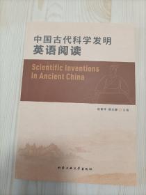 中国古代科学发明英语阅读