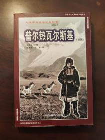 走进中国西部的探险家系列丛书 ：普尔热瓦尔斯基（俄国）