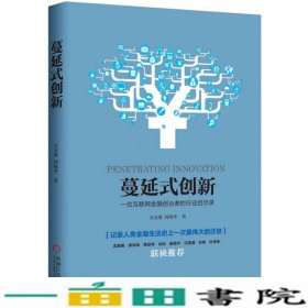 蔓延式创新一位互联网金融创业者的行业启示录吴文雄何晓冬机械工业9787111524564
