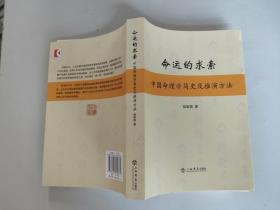命运的求索：中国命理学简史及推演方法 （正版现货，作者陆致极签名钤印本）