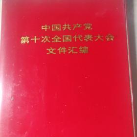中国共产党第十次全国代表文件汇编