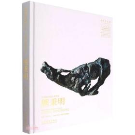 20世纪中国艺术名家熊秉明吴为山文化艺术出版社