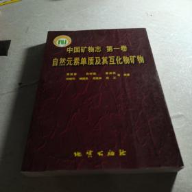 自然元素单质及其互化物矿物：中国矿物志（第1卷）
