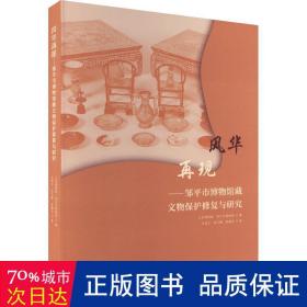 風華再現——鄒市博物館藏文物保護修復與研究 文物考古 馬瑞文,張玉靜,黃瀚東 新華正版
