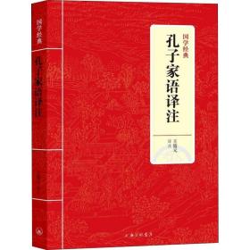 孔子家语译注 中国古典小说、诗词 王盛元