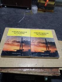 中国塔里木盆地北部油气地质研究(第一辑，第二辑，共二册合售)