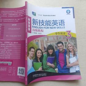 新技能英语 学生用书3 新智慧版（验证码未刮开）