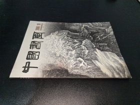 中国书画 2006年第10期