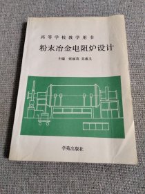 粉末冶金电阻炉设计（高等学校教学用书）