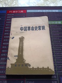 中国革命史常识