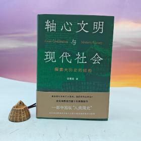 【仅限会员订购，限购1本】稀缺书（市场价格见二手书）· 金观涛《轴心文明与现代社会：探索大历史的结构》（精装）