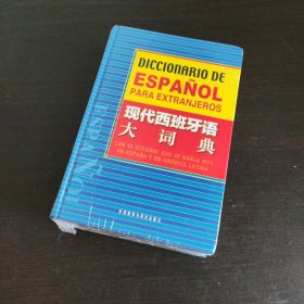 现代西班牙语大词典