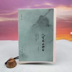 陈徒手签名钤印+限量毛边本《人有病，天知否：1949年后中国文坛纪实》（16开）
