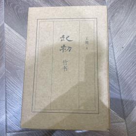 起初·竹书（王朔新书，由缰一梦追问山海人神，丈量万古荣枯。王朔的文学新高峰）
