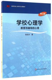 全新正版 学校心理学(教育与辅导的心理第3版高等学校心理学专业课教材) 徐光兴 9787567553965 华东师大