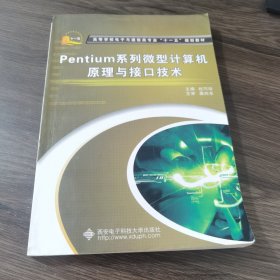 高等学校电子与通信类专业“十一五”规划教材：Pentium系列微型计算机原理与接口技术