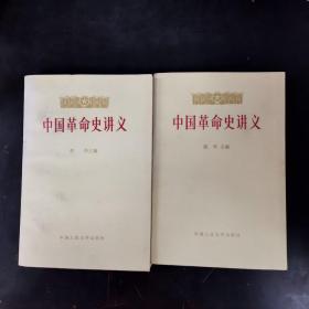 中国革命史讲义 上下