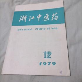 浙江中医药1979—12