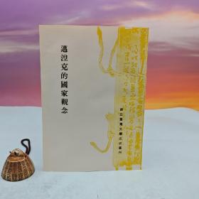 台大出版中心 黄福得《迈涅克的国家观念》（台大文史丛刊）