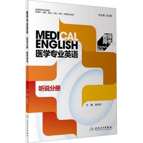 医学专业英语 听说分册教师用书 9787117330565 白永权 人民卫生出版社