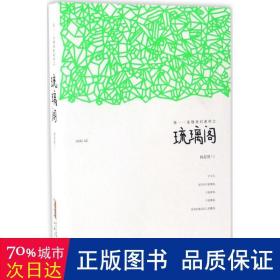 琉璃阁 中国科幻,侦探小说 杨釨清  新华正版